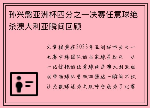 孙兴慜亚洲杯四分之一决赛任意球绝杀澳大利亚瞬间回顾