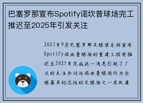 巴塞罗那宣布Spotify诺坎普球场完工推迟至2025年引发关注