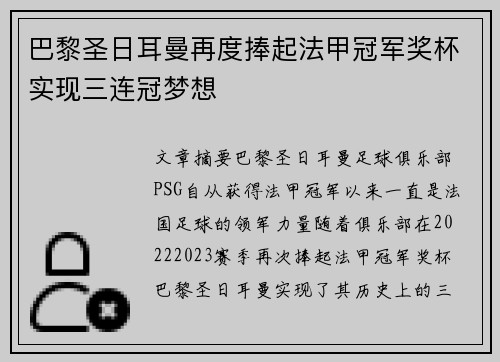 巴黎圣日耳曼再度捧起法甲冠军奖杯实现三连冠梦想
