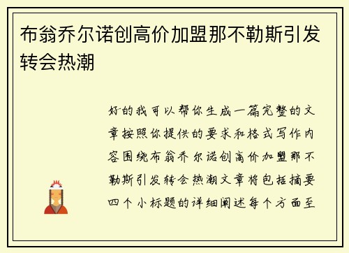 布翁乔尔诺创高价加盟那不勒斯引发转会热潮