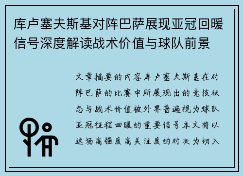 库卢塞夫斯基对阵巴萨展现亚冠回暖信号深度解读战术价值与球队前景 库卢塞夫斯基对阵巴萨展现亚冠回暖信号深度解读战术价值与球队前景