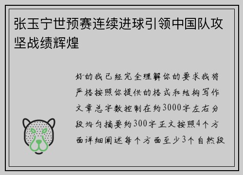 张玉宁世预赛连续进球引领中国队攻坚战绩辉煌