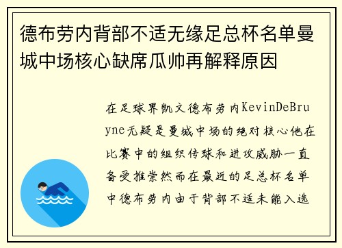 德布劳内背部不适无缘足总杯名单曼城中场核心缺席瓜帅再解释原因