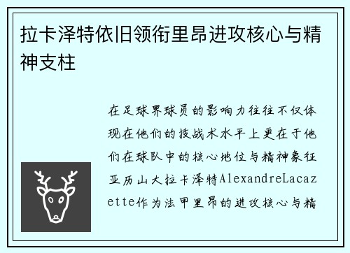 拉卡泽特依旧领衔里昂进攻核心与精神支柱