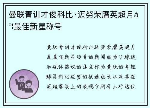 曼联青训才俊科比·迈努荣膺英超月度最佳新星称号