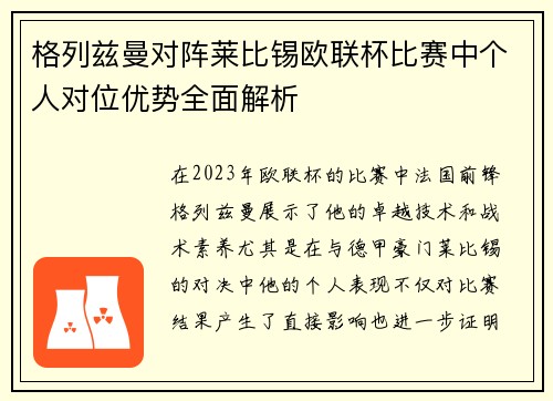 格列兹曼对阵莱比锡欧联杯比赛中个人对位优势全面解析 格列兹曼对阵莱比锡欧联杯比赛中个人对位优势全面解析