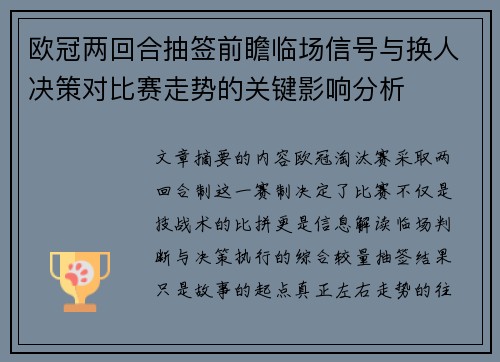 欧冠两回合抽签前瞻临场信号与换人决策对比赛走势的关键影响分析