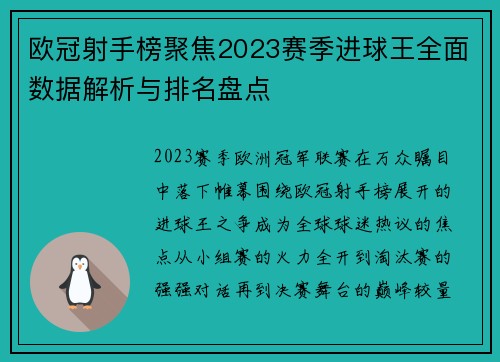 欧冠射手榜聚焦2023赛季进球王全面数据解析与排名盘点