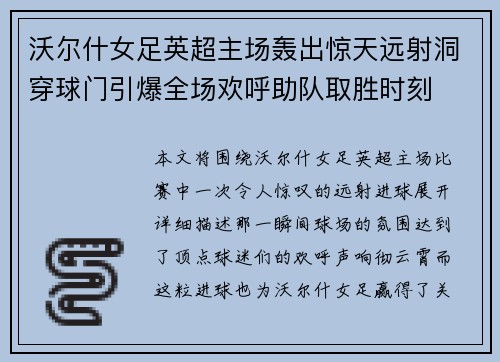 沃尔什女足英超主场轰出惊天远射洞穿球门引爆全场欢呼助队取胜时刻