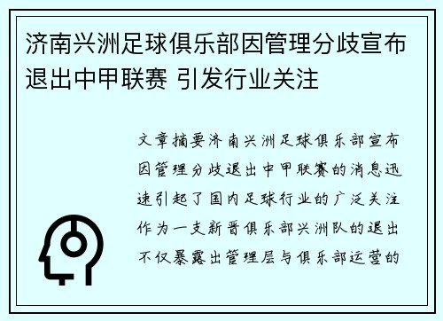 济南兴洲足球俱乐部因管理分歧宣布退出中甲联赛 引发行业关注 济南兴洲足球俱乐部因管理分歧宣布退出中甲联赛 引发行业关注