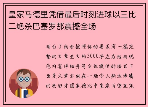 皇家马德里凭借最后时刻进球以三比二绝杀巴塞罗那震撼全场