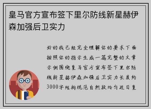 皇马官方宣布签下里尔防线新星赫伊森加强后卫实力