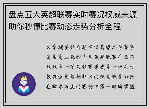 盘点五大英超联赛实时赛况权威来源助你秒懂比赛动态走势分析全程