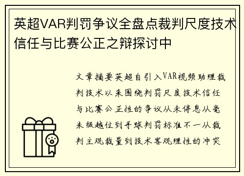 英超VAR判罚争议全盘点裁判尺度技术信任与比赛公正之辩探讨中