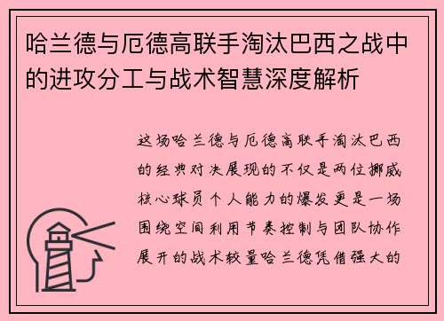 哈兰德与厄德高联手淘汰巴西之战中的进攻分工与战术智慧深度解析