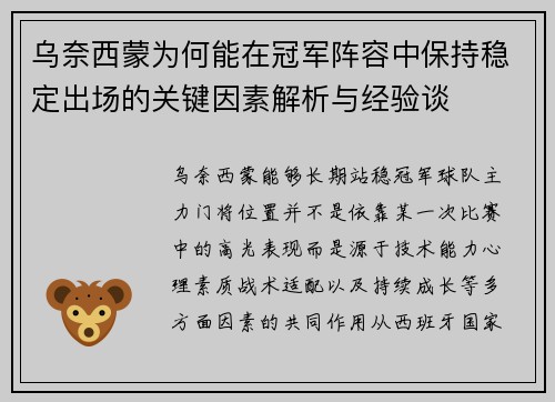 乌奈西蒙为何能在冠军阵容中保持稳定出场的关键因素解析与经验谈