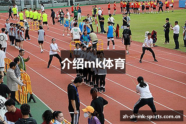 介绍mk体育